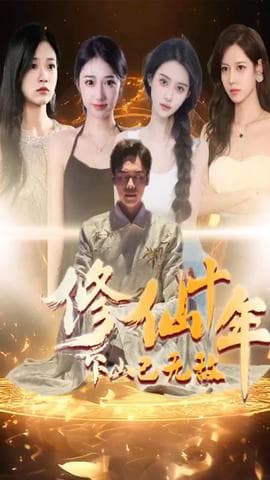 修仙十年下山已无敌海报