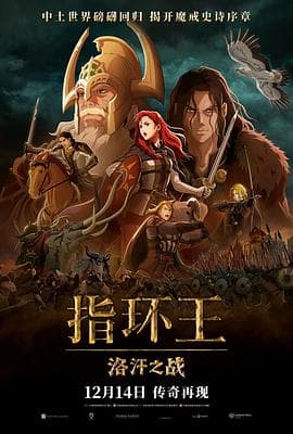 指环王:洛汗之战海报