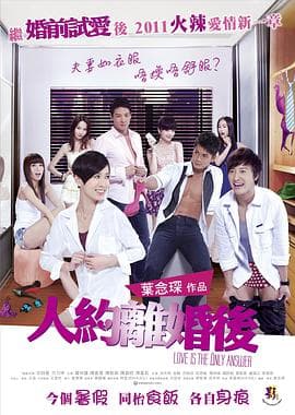 人约离婚后粤语海报