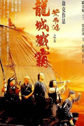 黄飞鸿之五:龙城歼霸国语海报