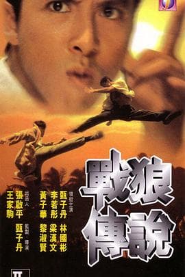 战狼传说粤语海报