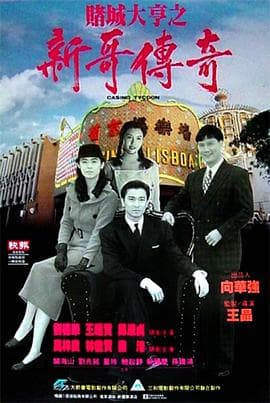 赌城大亨之新哥传奇粤语海报
