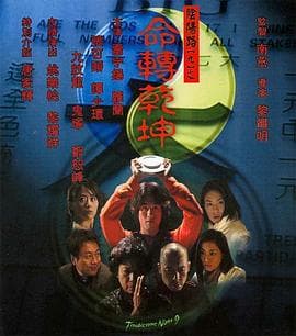 阴阳路9:命转乾坤粤语海报