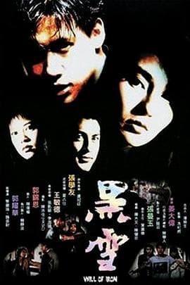 黑雪国语海报