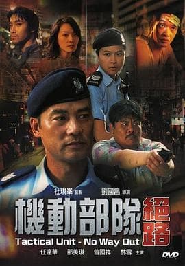 机动部队—绝路国语海报