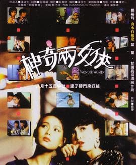 神奇两女侠国语海报