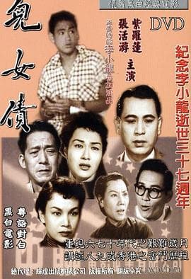 儿女债粤语海报