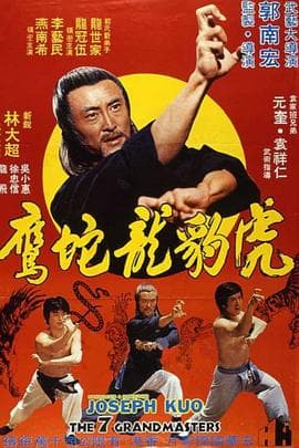 虎豹龙蛇鹰粤语海报