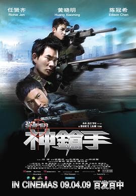 神枪手国语海报