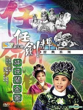 神侠闹金銮粤语海报