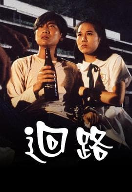 回路粤语海报