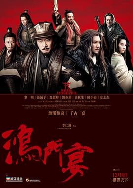 鸿门宴传奇粤语海报
