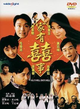家有喜事国语海报