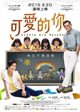 可爱的你粤语海报