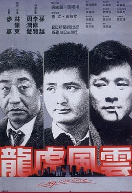龙虎风云粤语海报