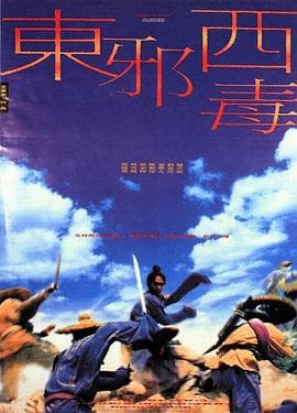 东邪西毒国语海报