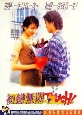 初恋无限Touch粤语海报