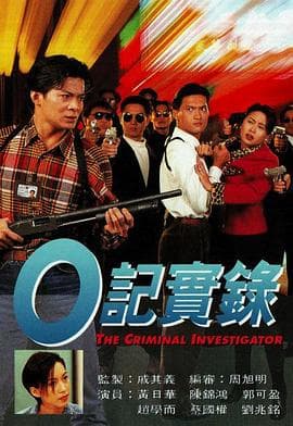O記實錄之灣仔風暴粤语海报