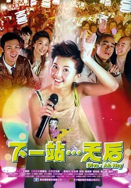 下一站…天后粤语海报