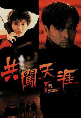 共闯天涯粤语海报