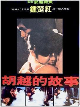 胡越的故事粤语海报