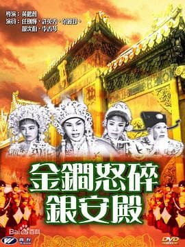 金锏怒碎银安殿粤语海报