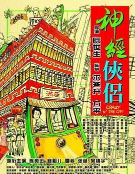 神经侠侣国语海报