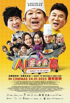 AI拼才会赢海报