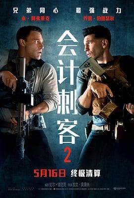 会计刺客2海报
