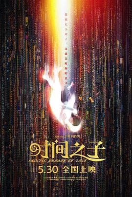 时间之子海报