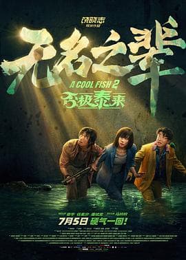 无名之辈:否极泰来海报