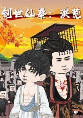 创世仙秦：洪荒&创世仙秦洪荒海报