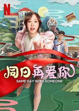同日再爱你海报