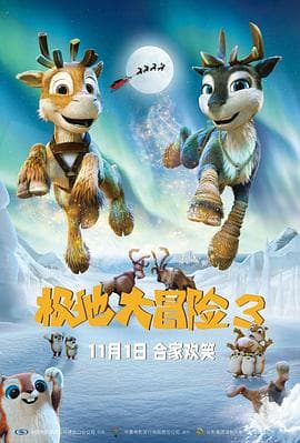 极地大冒险3海报