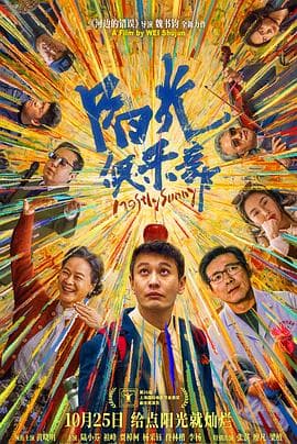 阳光俱乐部海报
