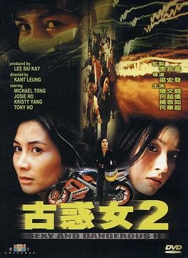 古惑女2粤语海报