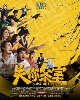 关你茶室海报