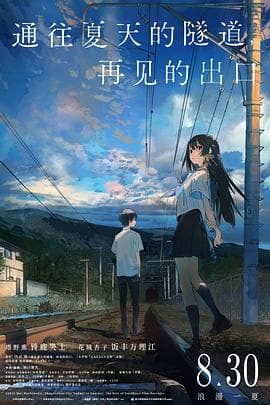 通往夏天的隧道,再见的出口国语海报