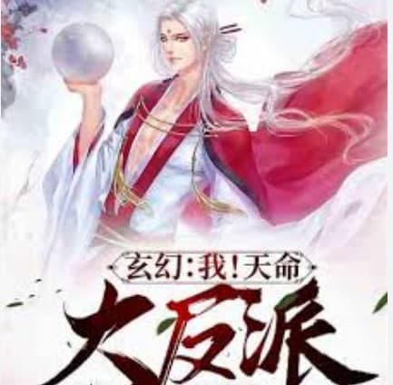 我！天命大反派海报