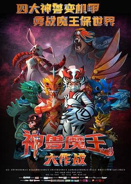 神兽魔王大作战海报