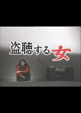 偷听的女人海报