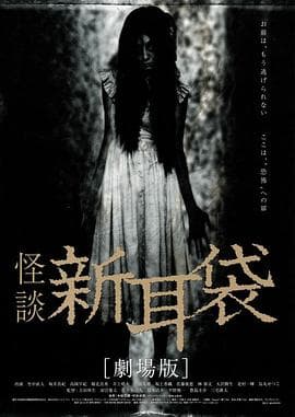 怪谈新耳袋 电影版海报