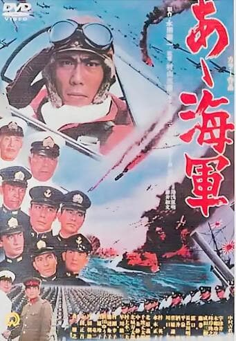 啊！海军海报
