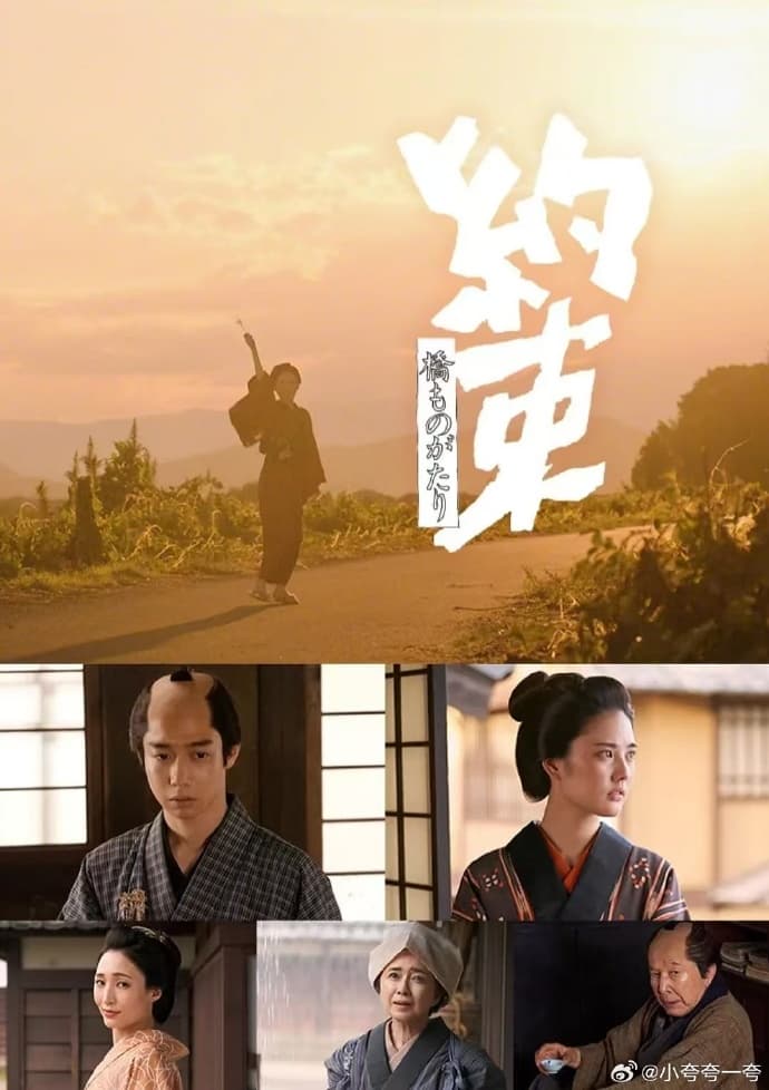 桥物语：约定海报