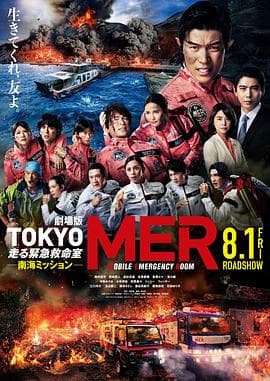 TOKYO MER~移动的急救室~南海任务电影版海报