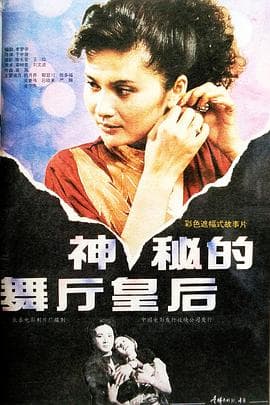 神秘的舞厅皇后海报