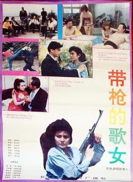 带枪的歌女海报