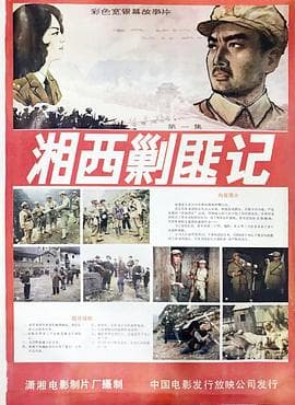 湘西剿匪记海报