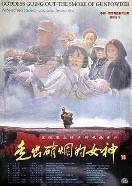 走出硝烟的女神海报