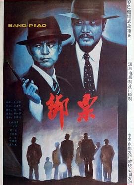 绑票海报